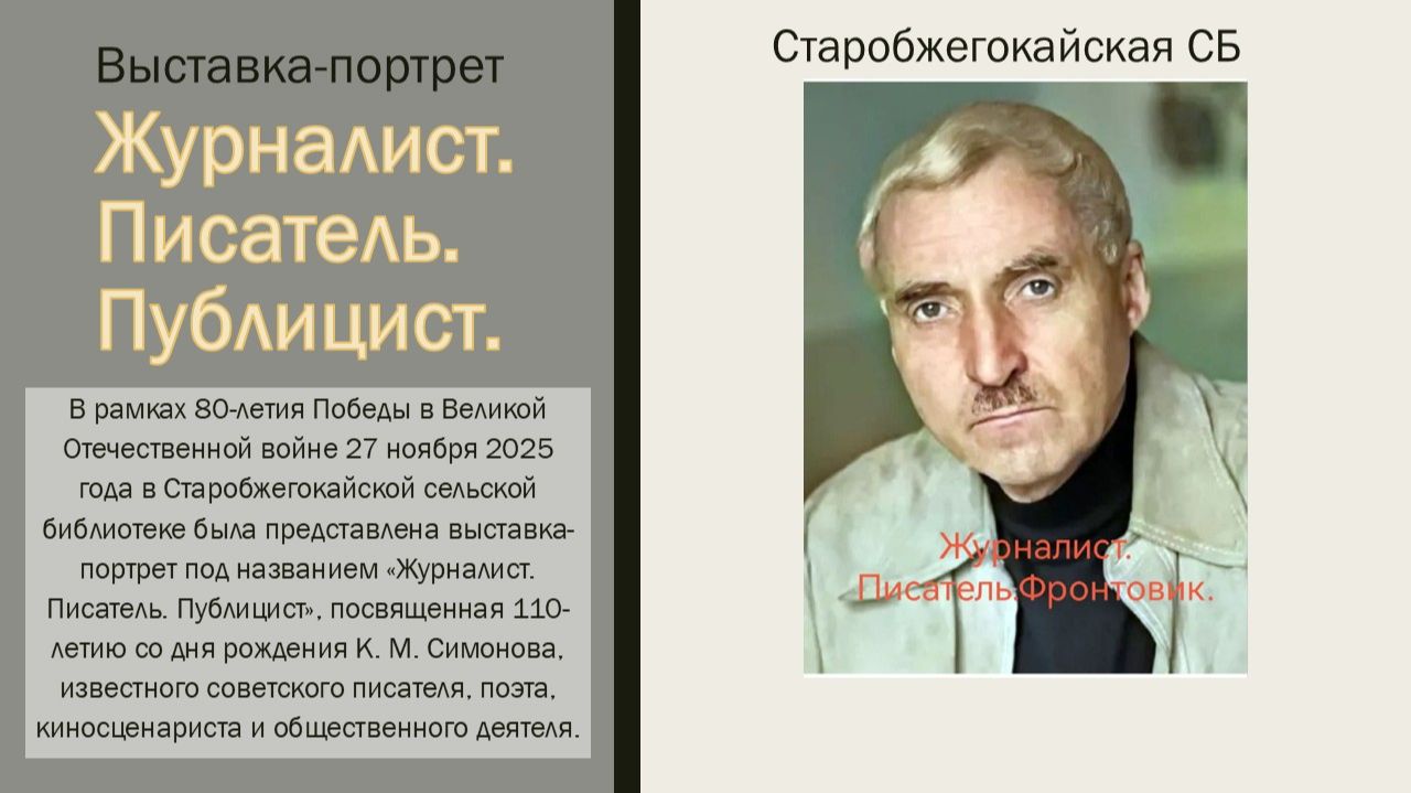 27 ноября 2025 г. Выставка-портрет «Журналист. Писатель. Публицист». Старобжегокайская СБ смотреть онлайн