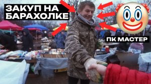 ЗАКУП НА БЛОШИНОМ РЫНКЕ / ОТРИЦАТЕЛЬНАЯ ПРИБЫЛЬ