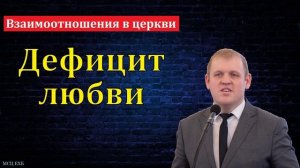 Дефицит любви 🙏 Проповедь МСЦ ЕХБ