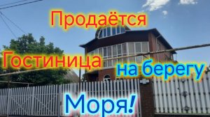 Продаём ГОСТИНИЦУ у МОРЯ/Станица Должанская/Дом с винным погребом/Дом+бизнес на ЮГЕ