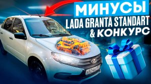 МИНУСЫ ЛАДА ГРАНТА СТАНДАРТ 2025