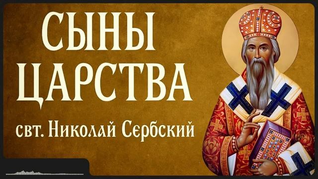 СЫНЫ ЦАРСТВА _ свт. Николай Сербский смотреть онлайн