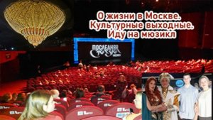 О жизни в Москве. Культурные выходные. Иду на мюзикл.