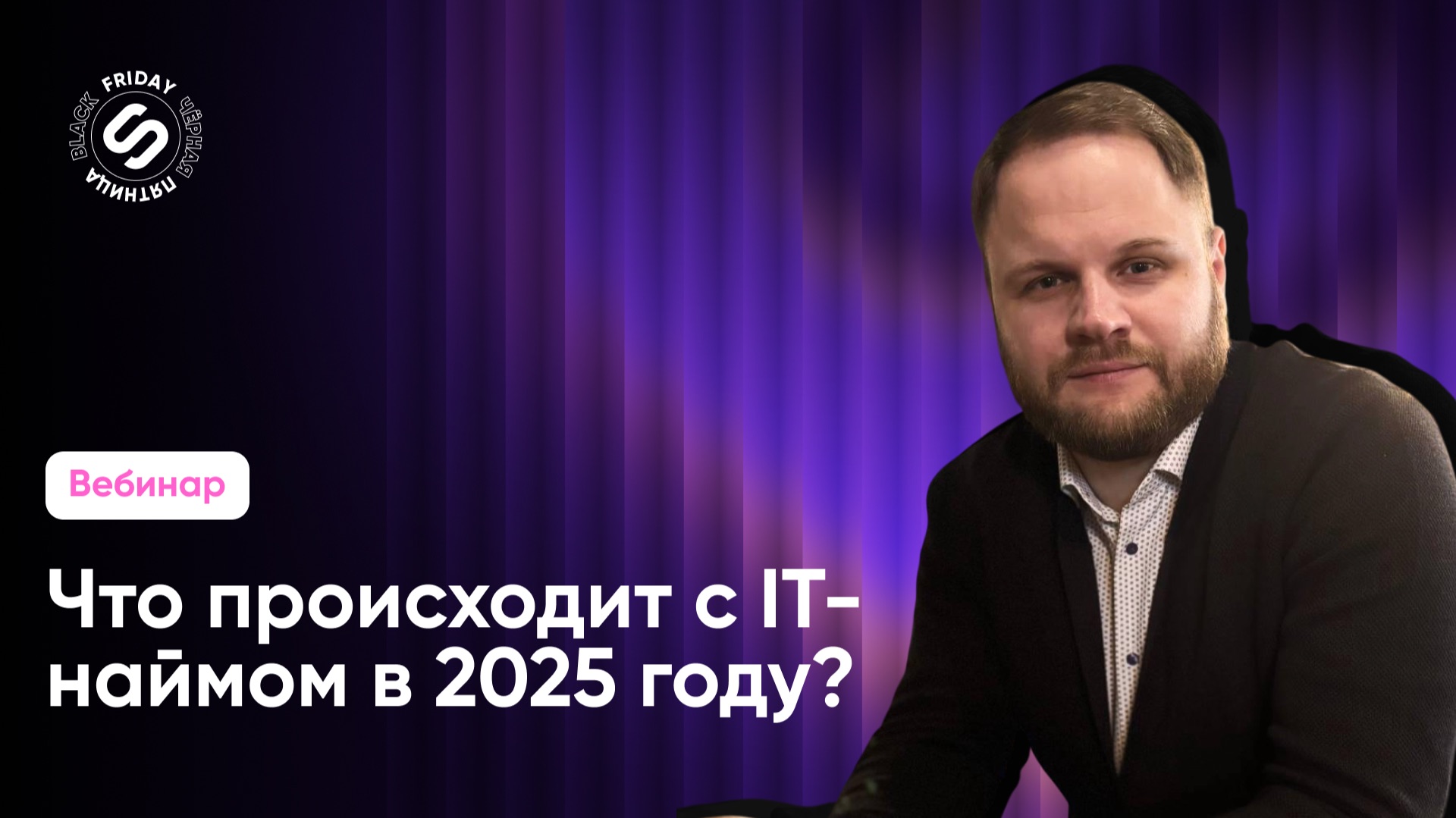 Что происходит с IT-наймом в 2025 году? Стратегия выживания в новой реальности || Вебинар смотреть онлайн