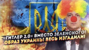 ПРИГОВОР ПОДПИСАН: Зеленский отыграл карту!Западу нужна фигура не клоуна,а лидера для будущей войны!