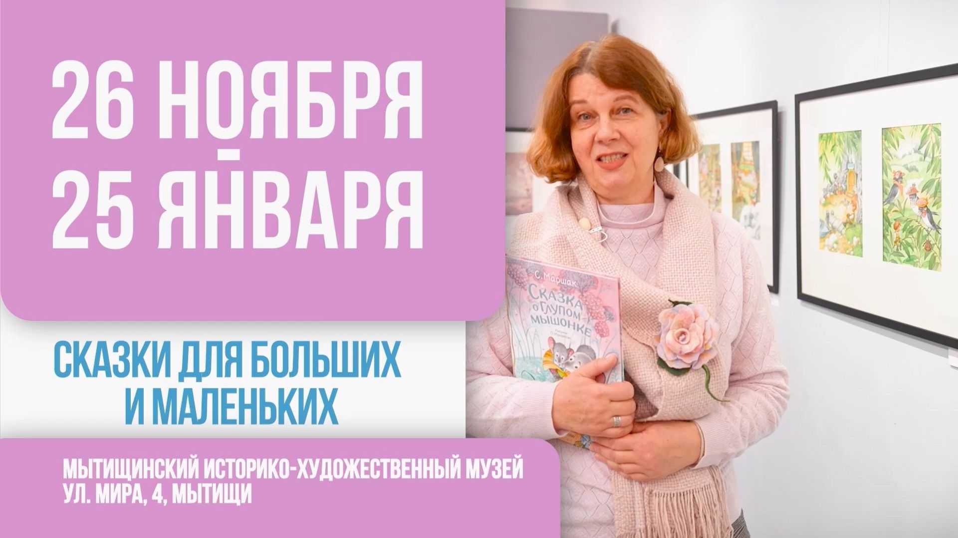 (12+) В Мытищах открылась выставка художника-иллюстратора Ольги Ионайтис смотреть онлайн