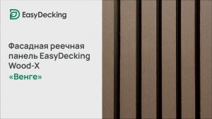 Фасадная реечная панель EasyDecking Wood-X 219х26 цвет Венге