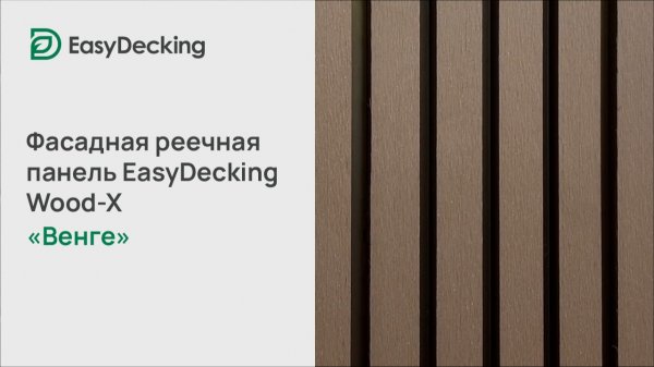 Фасадная реечная панель EasyDecking Wood-X 219х26 цвет Венге
