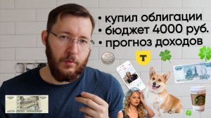 Купил облигации на 4000 рублей. Показываю прогноз доходов.