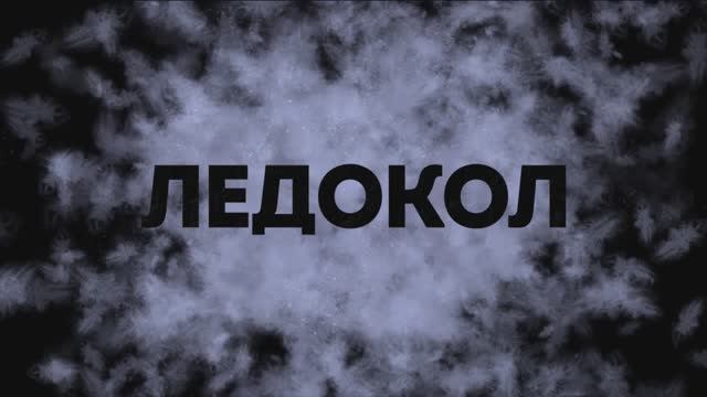 🎞 Видеовизитка - ЛЕДОКОЛ