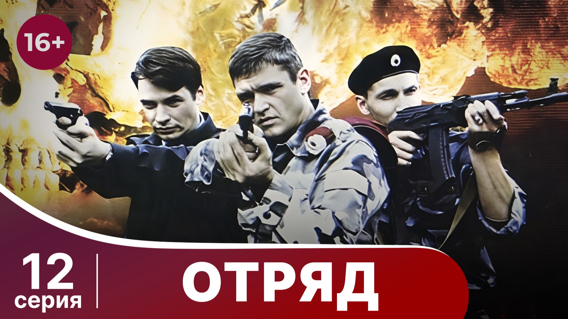 Отряд. Серия 12. Мелодрама. Смотреть онлайн