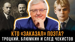 «КТО «ЗАКАЗАЛ» ПОЭТА? Троцкий, Блюмкин и след чекистов» | Сергей Дмитриев | Лекция 2