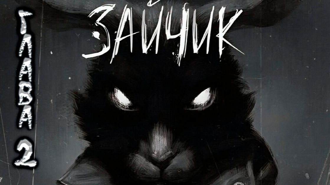 Зайчик. Вторая глава. Прохождение. смотреть онлайн