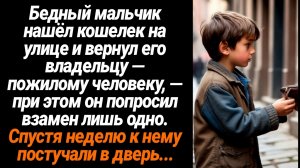 Жизненные Истории/Бедный мальчик нашёл кошелек на улице и вернул его владельцу, а через неделю