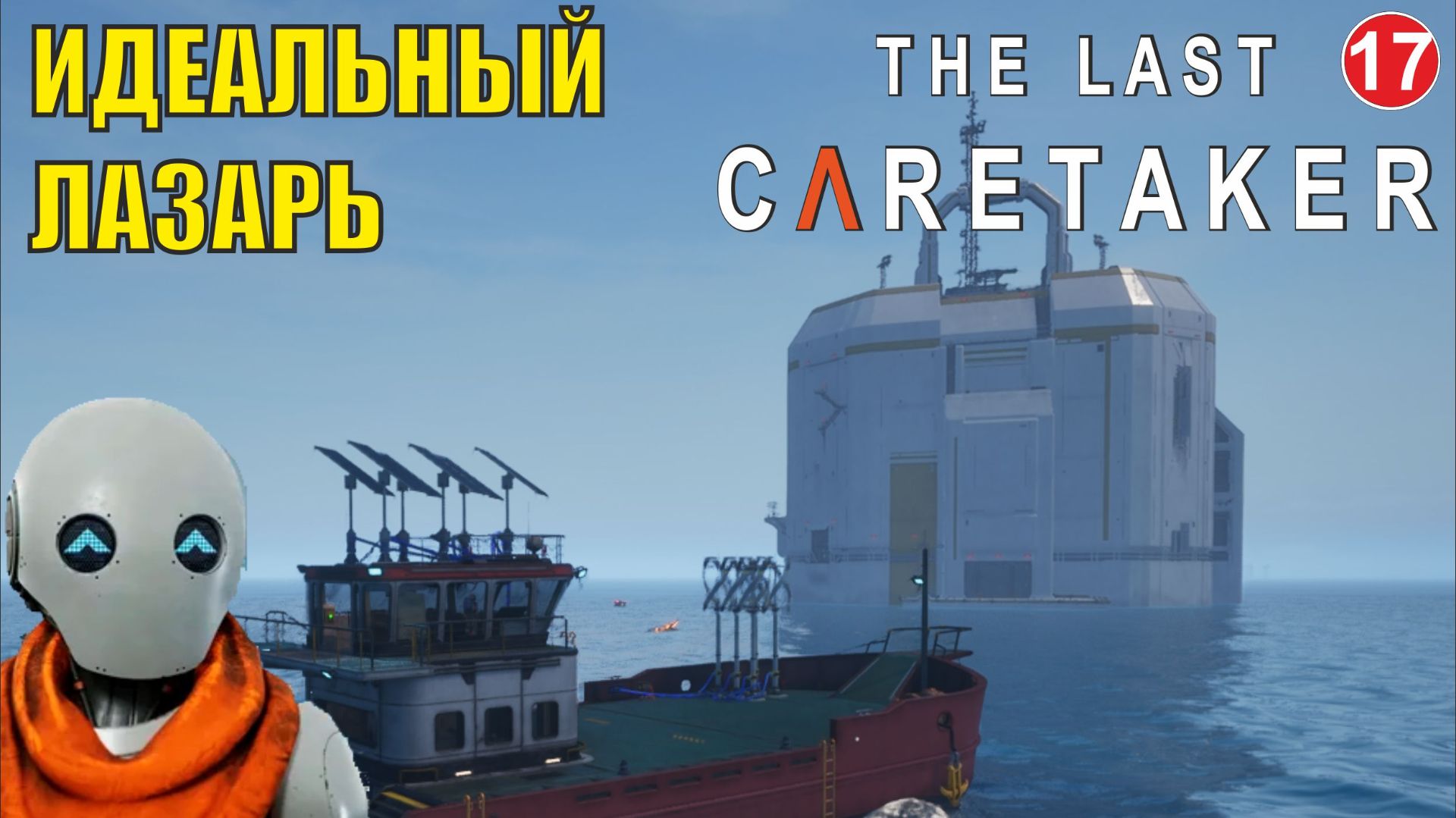 The Last Caretaker - Идеальный Лазарь смотреть онлайн