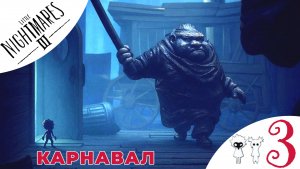 💡 КАРНАВАЛ - Прохождение Little Nightmares 3 ❸ Цирк, загадки с лампочками и радио | Литл Найтмерс 3