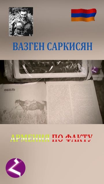 Армения по факту | Вазген Саркисян смотреть онлайн