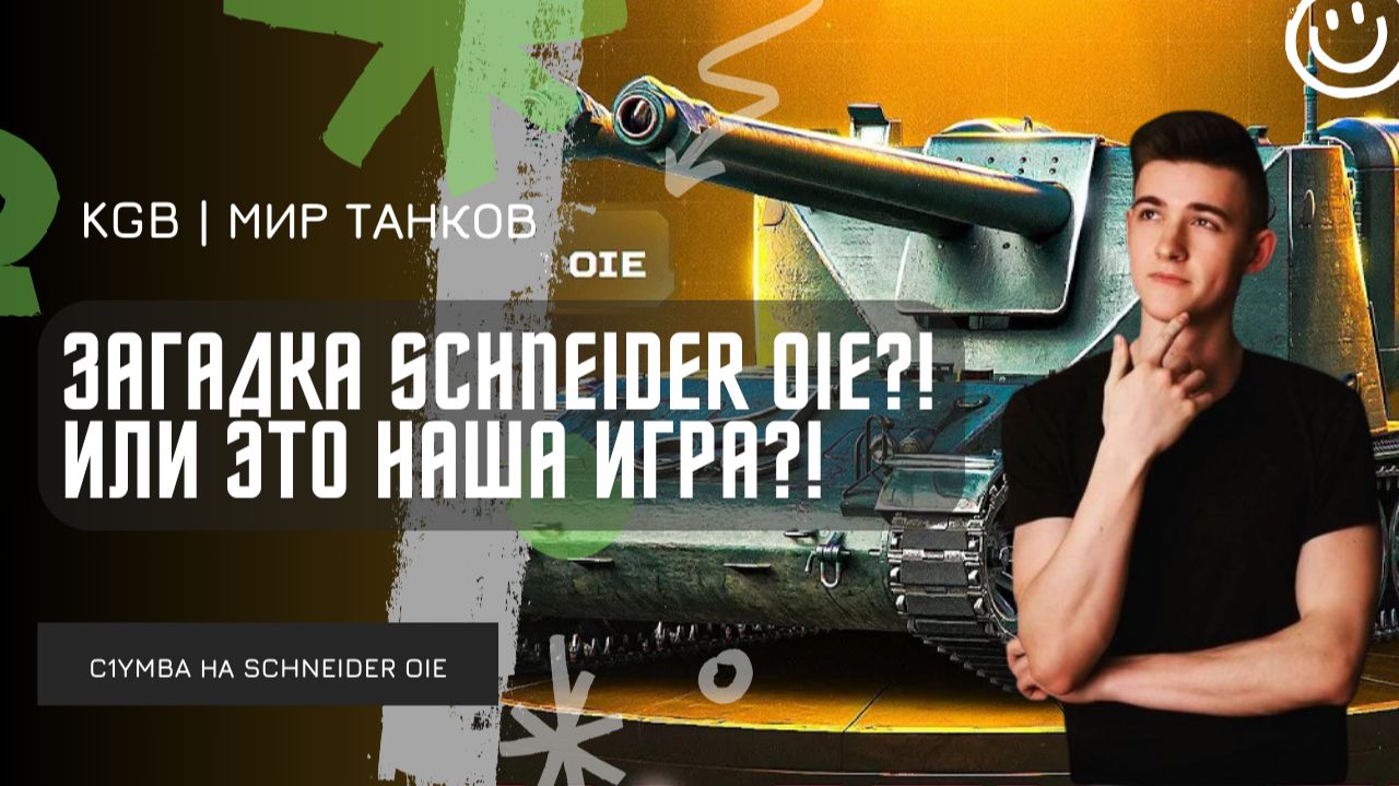 C1yMba ● ЗАГАДКА SCHNEIDER OIE?! ИЛИ ЭТО НАША ИГРА?! смотреть онлайн