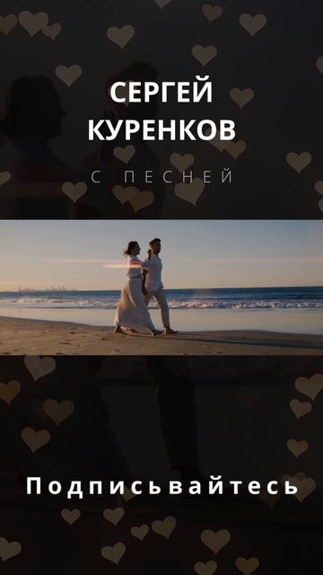 Сергей Куренков-Я хочу побыть с тобой смотреть онлайн