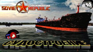 Workers & Resources Soviet Republic Серия 14 Судостроение Кораблестроение Совет репаблик ГАЙД