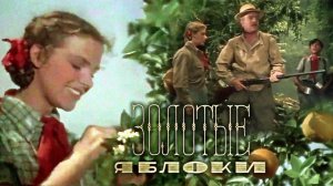 «Золотые яблоки», 1954