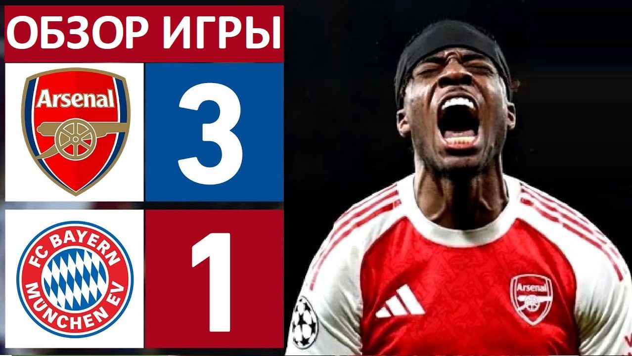 "Арсенал" обыграл "Баварию" в Лиге чемпионов! Артета переиграл Компани! смотреть онлайн