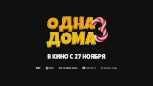 Трейлер фильма «Одна дома 3» (2025)