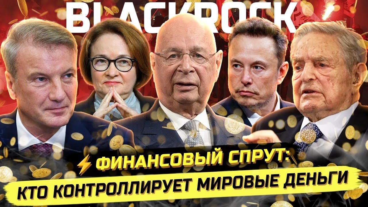 ⚡️ Элла Александрова: ЗАКУЛИСА МИРОВЫХ ФИНАНСОВ - ГЛОБАЛЬНЫЕ ПРАВИЛА И ЦИФРА! смотреть онлайн