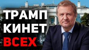 "План Трампа": кинуть Россию и развязать войну в Европе!