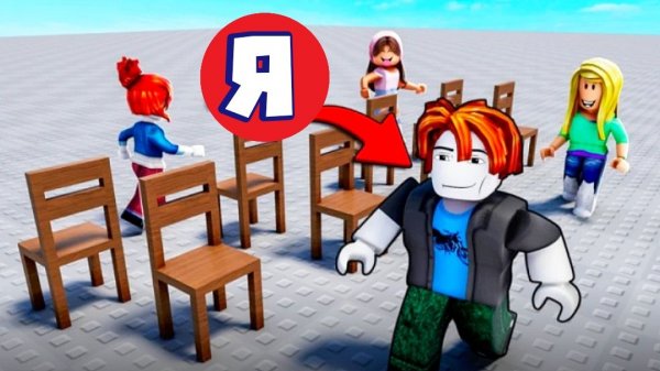 Игра музыкальные стулья в роблокс