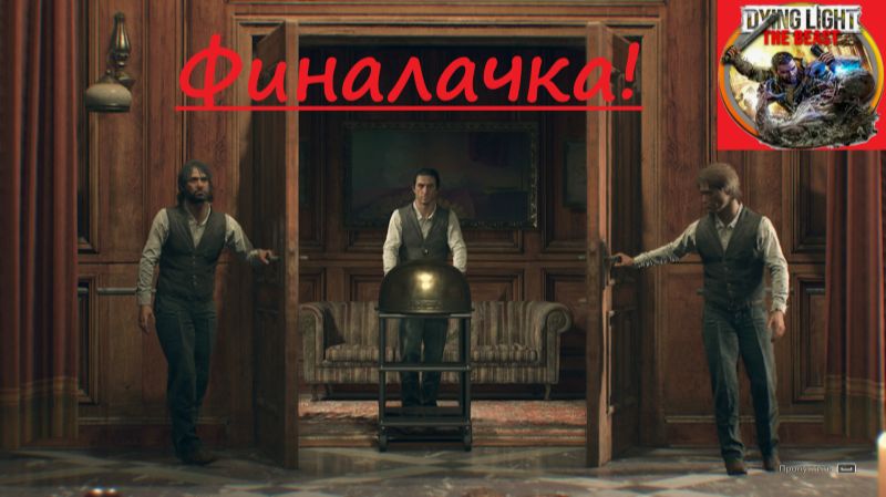 Dying Light The Beast_2025.12.01. Финалачка! смотреть онлайн