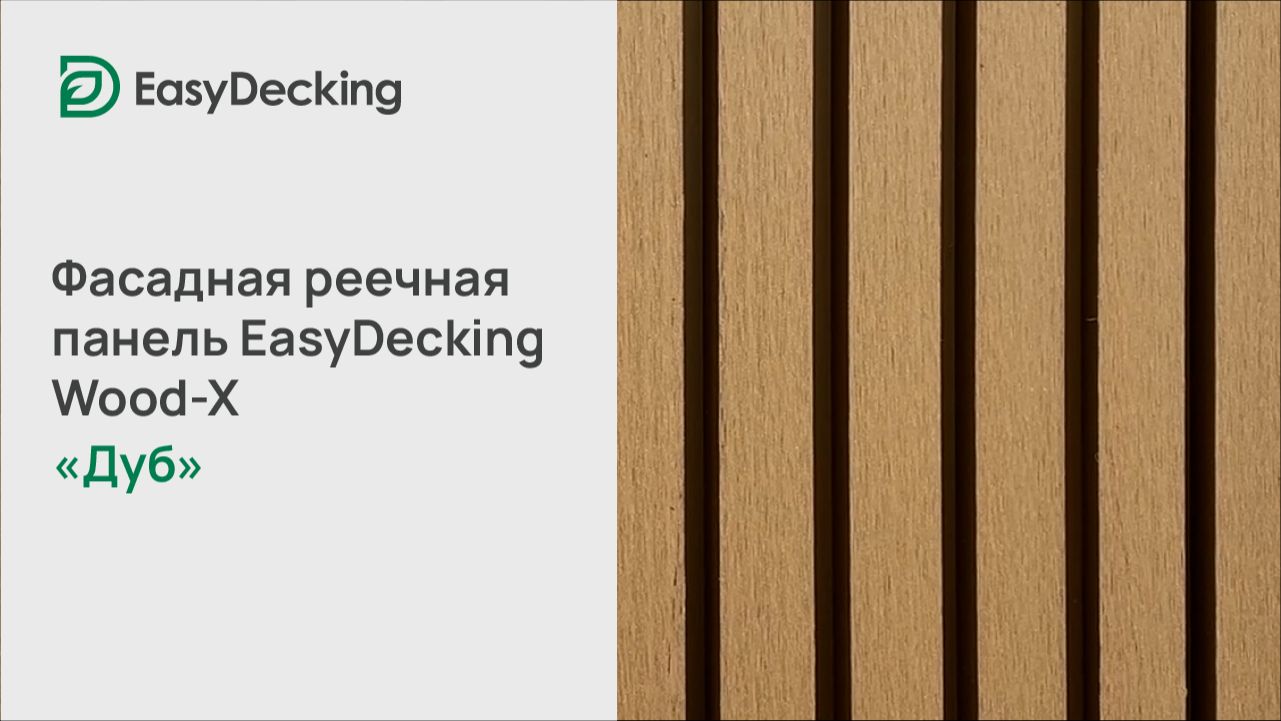Фасадная реечная панель EasyDecking Wood-X 219х26 цвет Дуб смотреть онлайн