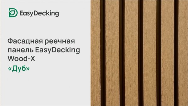 Фасадная реечная панель EasyDecking Wood-X 219х26 цвет Дуб