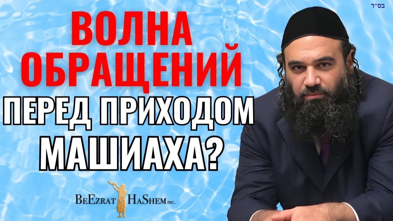 Волна обращений перед приходом Машиаха | Раввин Ярон Реувен