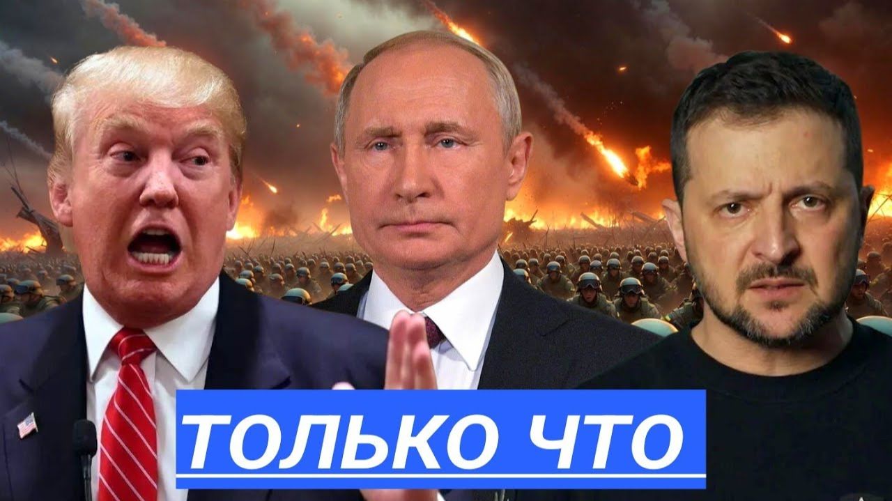 Шок на мировой арене:Трамп рушит саммит с Зеленским,а Британия дрожит перед Москвой. смотреть онлайн