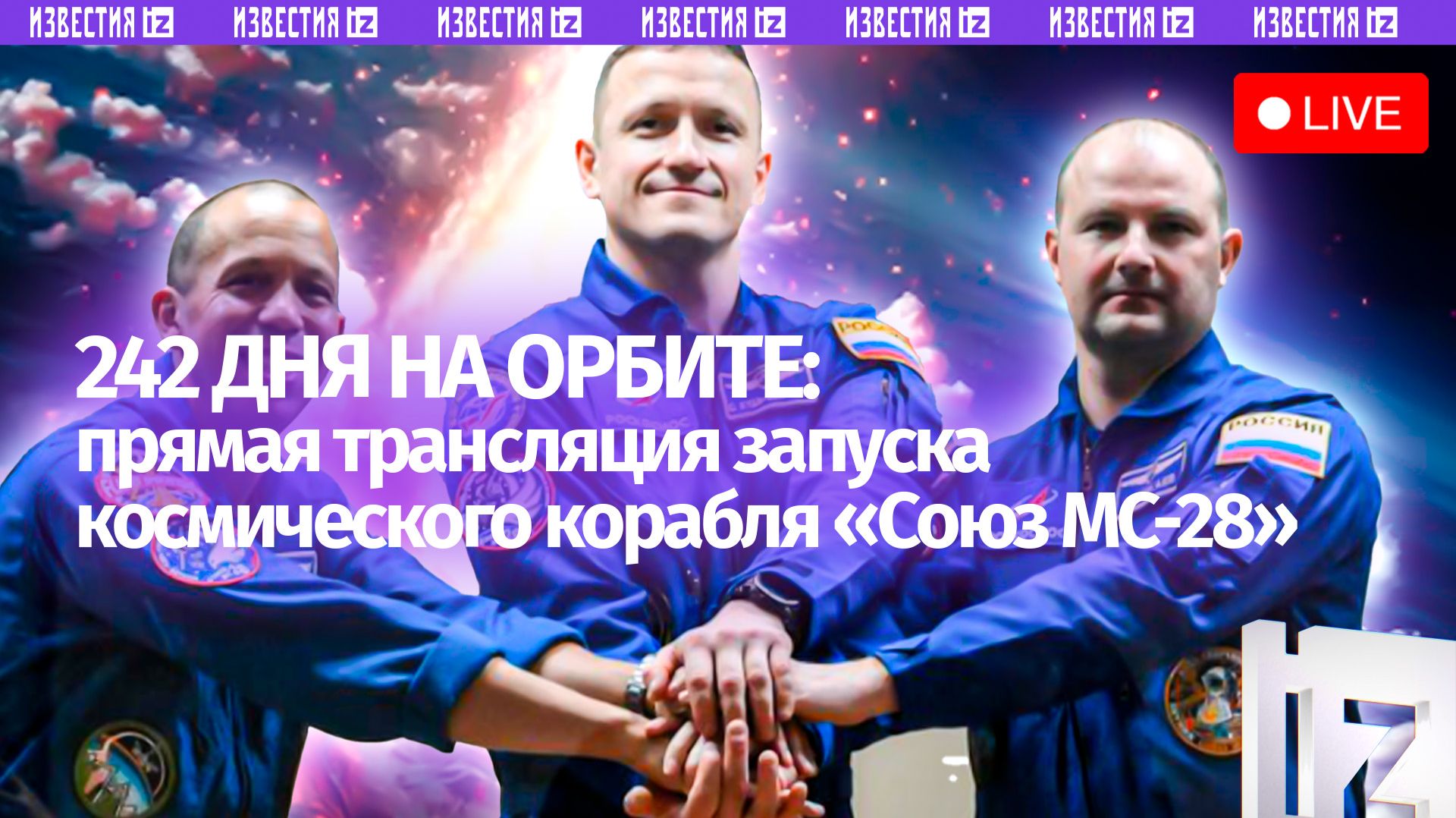 Прямая трансляция запуска космического корабля «Союз МС-28» смотреть онлайн