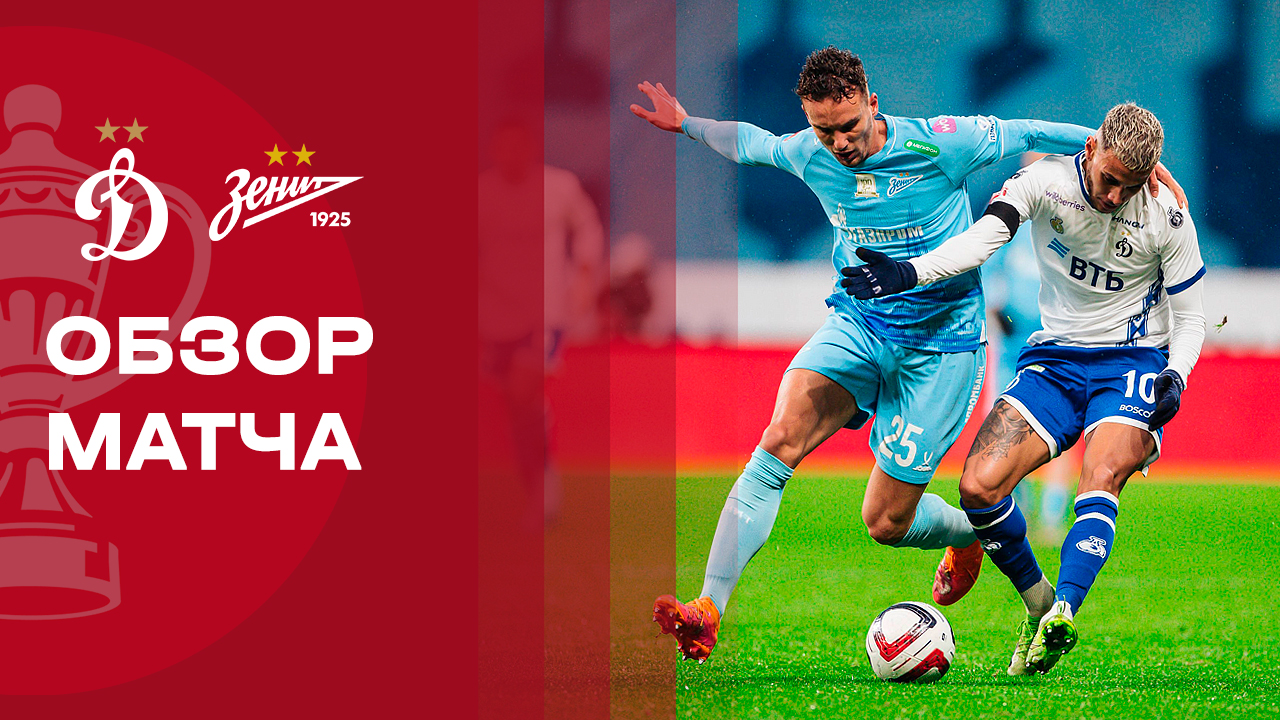 Динамо - Зенит. Обзор матча FONBET Кубка России 27.11.2025 смотреть онлайн