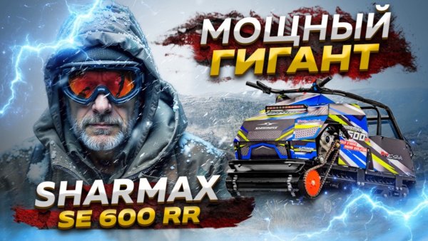 Мощный гигант SHARMAX 600 RR. Полный обзор и разбор возможностей