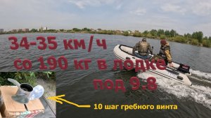 34-35 км/ч при 190 кг в кокпите лодки Апачи 3700 НДНД под NM 9.8