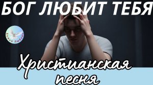 --БОГ ЛЮБИТ ТЕБЯ--ХРИСТИАНСКАЯ  ПЕСНЯ НА СТИХИ ИРИНЫ БОГОЛЮБОВОЙ, ПРОСЛАВЛЯЮЩАЯ БОГА.