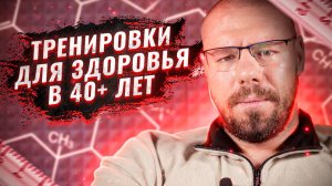 Тренировки после 40: как сохранить силу, здоровье и энергию на годы