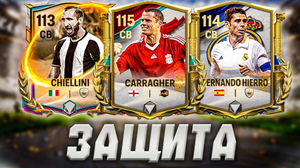 КОГО ВЗЯТЬ? ОБСУЖДАЕМ ЛУЧШИХ ЗАЩИТНИКОВ в FC MOBILE!