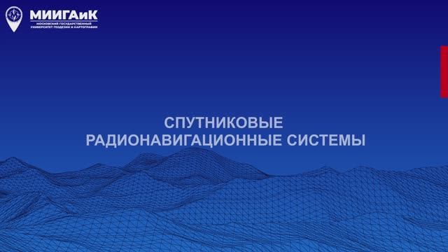 Спутниковые радионавигационные системы смотреть онлайн