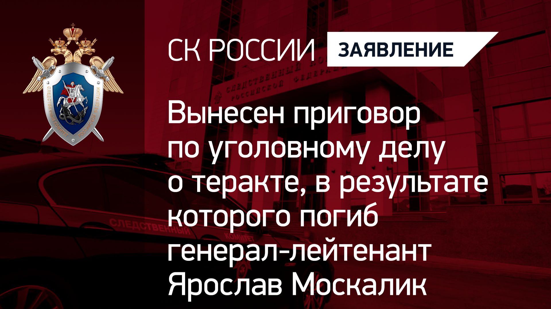 Вынесен приговор по уголовному делу о теракте, в котором погиб генерал-лейтенант Ярослав Москалик