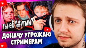 СТИНТ СМОТРИТ: ДОНАЧУ И УГРОЖАЮ СТРИМЕРАМ, ЧТО YБ%# СЕБЯ ПРЯМО НА СТРИМЕ