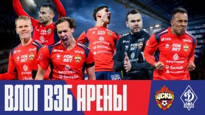 Влог ВЭБ Арены | ПФК ЦСКА – Динамо Махачкала. Выходим в полуфинал