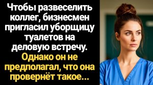 ИСТОРИИ ИЗ ЖИЗНИ/Ради смеха бизнесмен пригласил уборщицу туалетов на встречу. Но не ожидал, что она