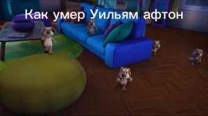 отправь другу который не знает лор фнафа