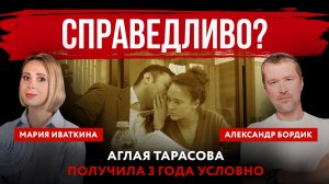 Справедливо? Аглая Тарасова получила 3 года условно