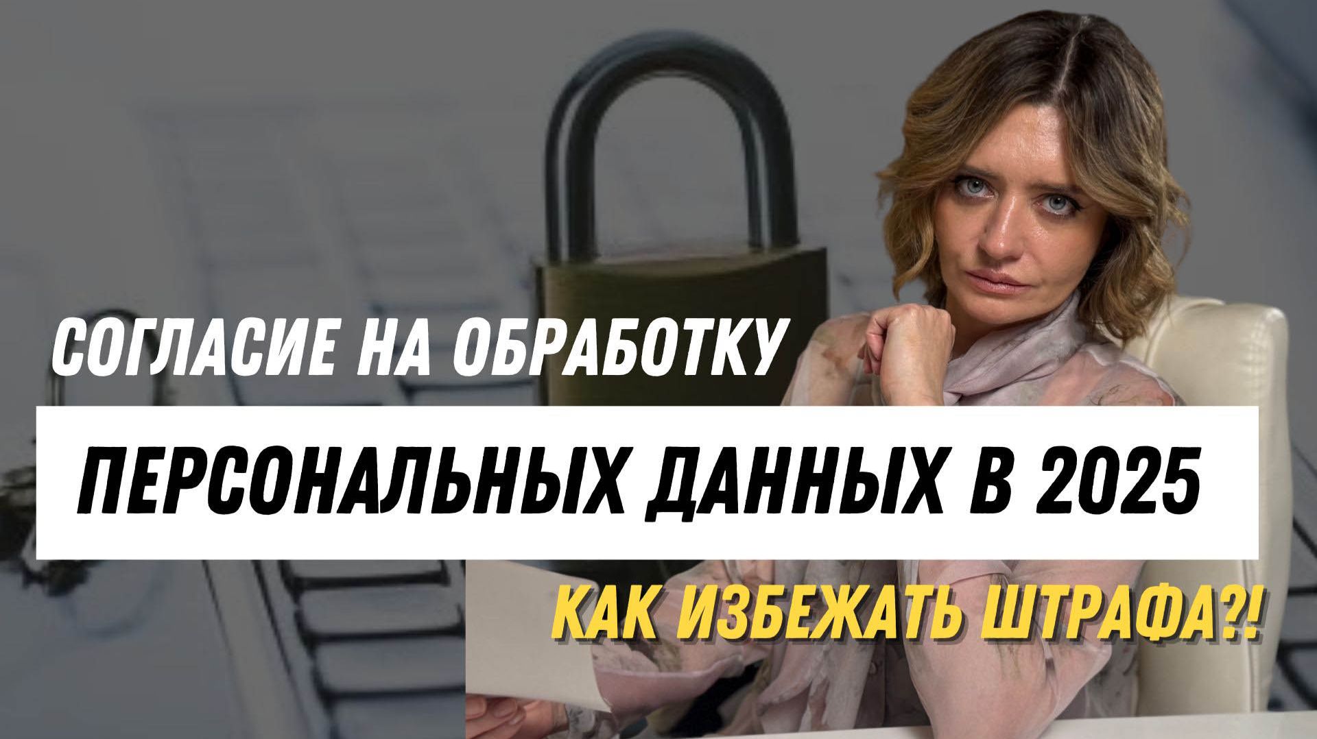 Согласие на обработку персональных данных в 2025 году: как избежать штрафа смотреть онлайн
